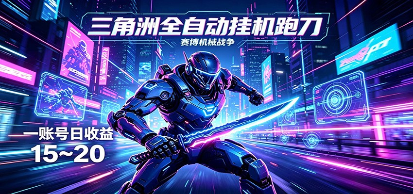 三角洲全自动挂机跑刀，24小时云端稳定运行，无需人工值守，单账号每日收益15~20-海之城短剧项目