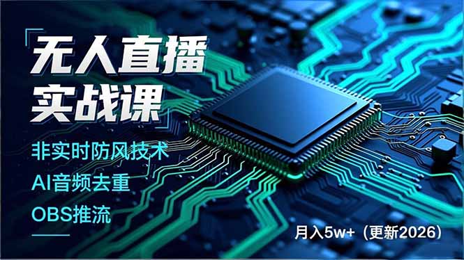 无人直播实战课（更新5月02），非实时防风技术、AI音频去重、OBS推流，建立技术壁垒，月入5w+-海之城短剧项目
