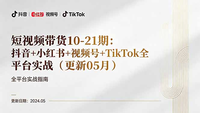 短视频带货10-21期：抖音+小红书+视频号+TikTok全平台实战（更新05月）-海之城短剧项目