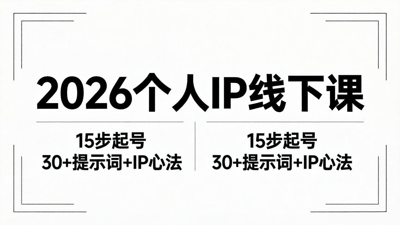 2026内容为王个人IP线下课全套资料：15步起号流程+30+提示词+IP心法实战-海之城短剧项目