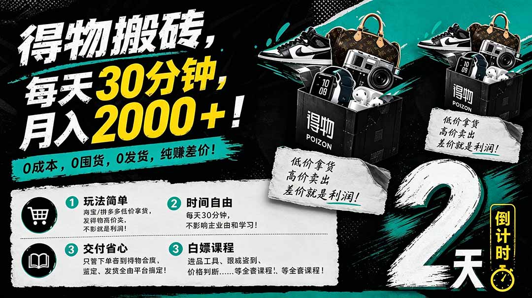 得物搬砖，0成本起步每天30分钟，月入2000+，0成本，0囤货，0发货，纯賺差价-海之城短剧项目