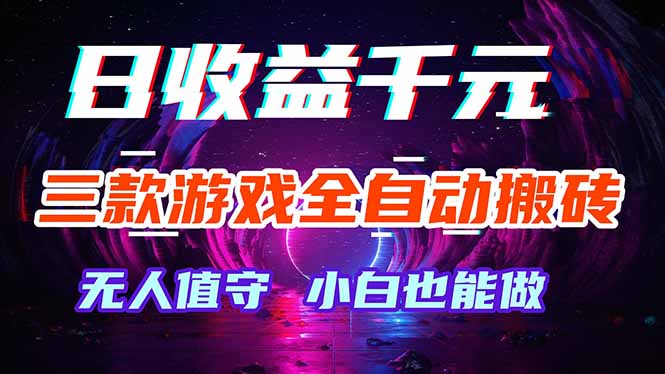 三款游戏全自动打金玩法，绿色稳定！日入1000+！-海之城短剧项目