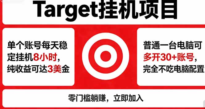 海外平台Target，正规运营商合作、技术兜底长期稳定、防风控、任务不断档、收益透明、灵活提...-海之城短剧项目