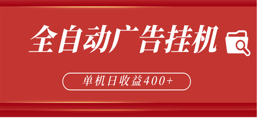 全自动广告联盟挂机 单机日收益400+ 无需人工看守 可矩阵放大 稳定输出两年-海之城短剧项目