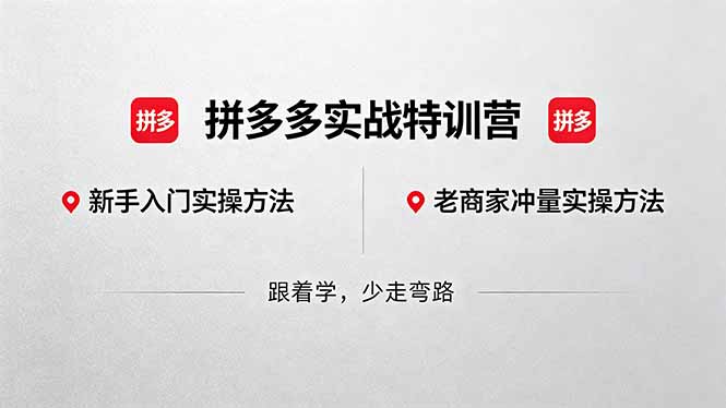 拼多多实战特训营(更新5月3)：不管是新手入门或老商家冲量，都有实操方法，跟着学，少走弯路-海之城短剧项目