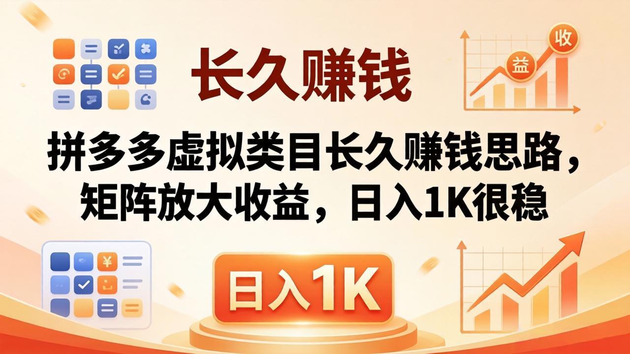 亲测有效！拼多多虚拟类目长久赚钱思路，矩阵放大收益，日入 1K 很稳-海之城短剧项目