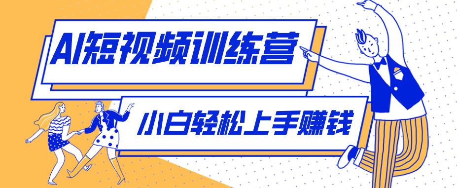 零成本用AI制作剧情反转短视频，小白轻松上手，月入千元（附详细制作步骤）-海之城短剧项目