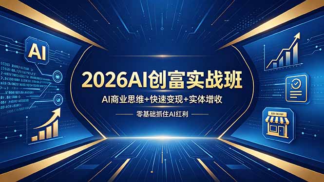 2026AI创富实战班，AI商业思维+快速变现+实体增收，零基础抓住AI红利-海之城短剧项目