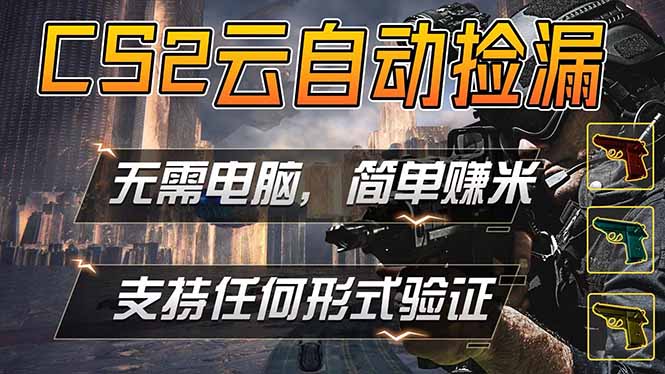 游戏市场自动监控市场捡漏赚米，单部手机就可完成全部操作，稳定运行多年，支持任何形式验证...-海之城短剧项目