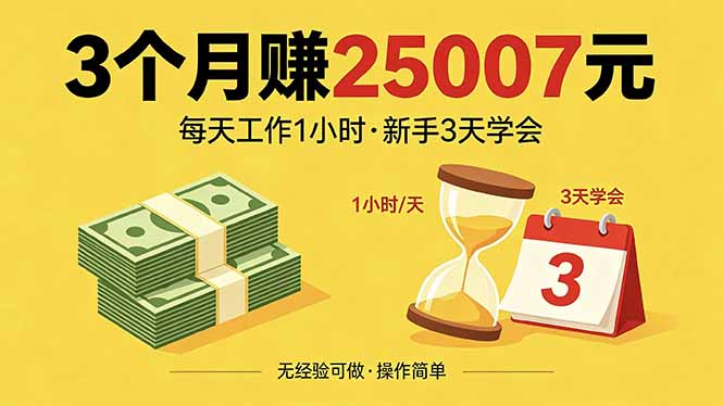 3个月赚钱25007元，每天工作1个小时，新手3天全部学会！-海之城短剧项目