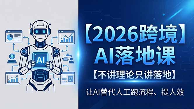2026跨境AI落地课，不讲理论只讲落地，让AI替代人工跑流程、提人效-海之城短剧项目