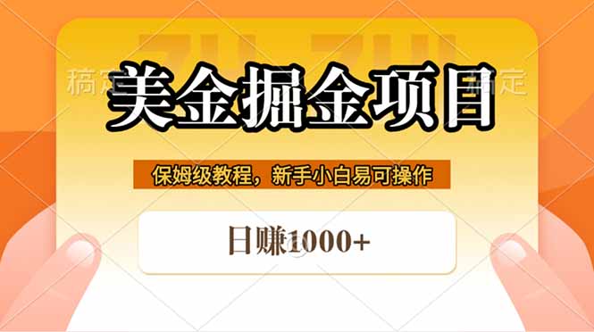 全网首发美金掘金，真正的躺赚项目，一天1000+-海之城短剧项目