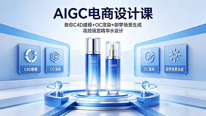 AIGC 电商设计课 教你 C4D 建模 + OC 渲染 + 即梦场景生成 高效搞定精华水设计-海之城短剧项目