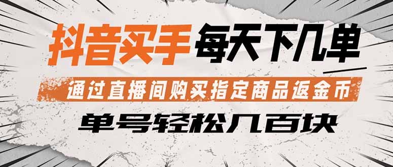 抖音买手 通过直播间购买指定商品返金币  每天几单 轻松几百块-海之城短剧项目