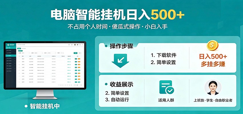 全自动电脑挂机，支持多挂多赚，上班族学生党都能做，小白也能日入500+副业-海之城短剧项目