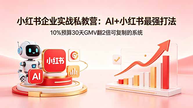小红书企业实战私教营：AI+小红书最强打法，10%预算30天GMV翻2倍可复制的系统-海之城短剧项目