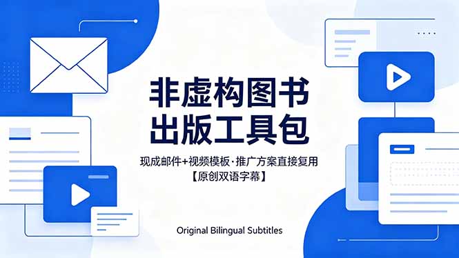 想出版非虚构图书？这工具包给现成邮件 + 视频，连推广都能抄作业【原创双语字幕】-海之城短剧项目