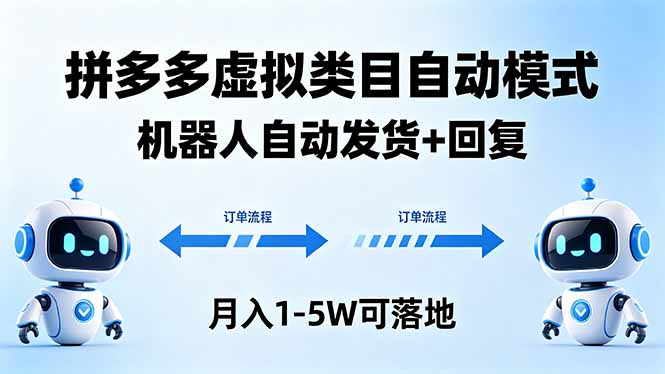多多虚拟类目自动模式，机器人自动发货 + 回复，月入 1-5W 可落地-海之城短剧项目