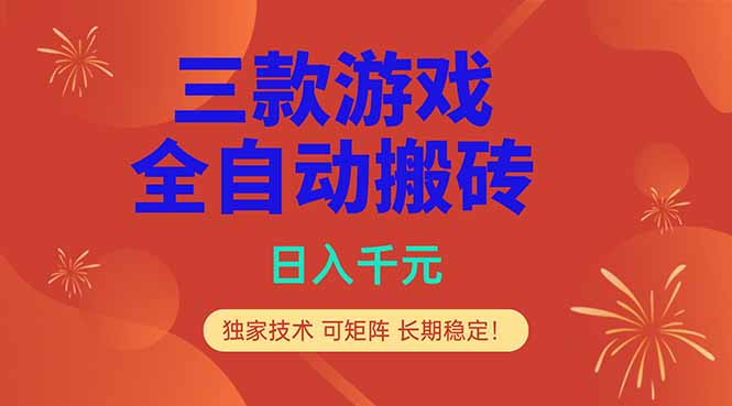 三款游戏全自动打金玩法，日入1000+，当天见收益，长期可做！-海之城短剧项目