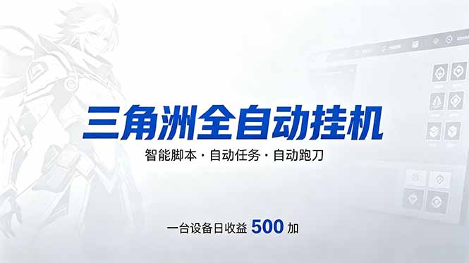 三角洲全自动跑刀挂机项目，单账号日收15~20-海之城短剧项目