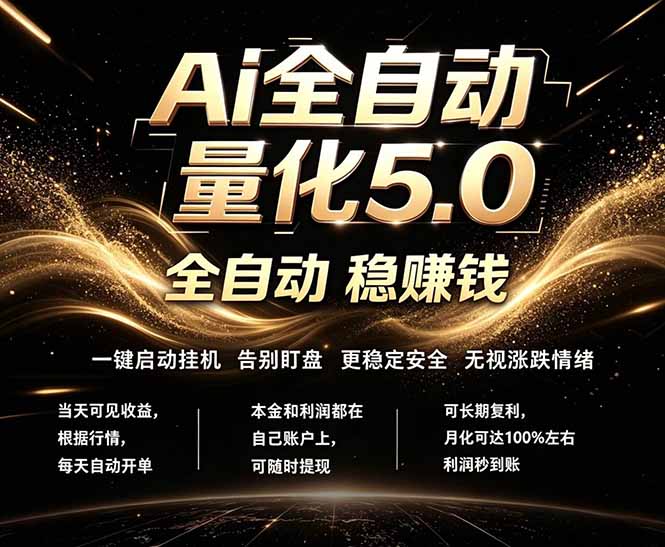 最新AI量化交易5.0，24小时全自动运行，绿色稳定！日入1000+-海之城短剧项目
