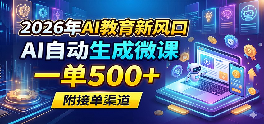 2026年AI教育新风口，AI自动生成微课，一单500+，附接单渠道-海之城短剧项目