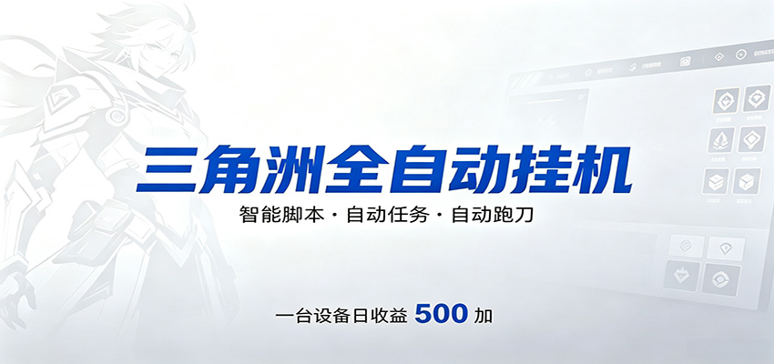 三角洲全自动跑刀，24小时无人值守，高效变现，低门槛稳收益，轻松实现游戏搬砖盈利-海之城短剧项目