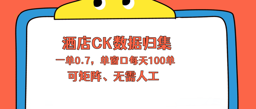 上班也能玩的酒店CK数据归集，一单0.7单窗口每天可做100单，一个人就能矩阵操作-海之城短剧项目