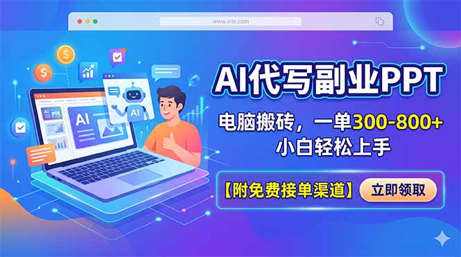 AI代写副业PPT，电脑搬砖，一单300-800+，小白轻松上手【附免费接单渠道】-海之城短剧项目