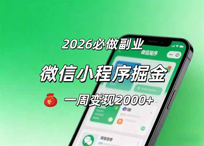2026微信小程序掘金，简单好上手，一周变现2000+-海之城短剧项目