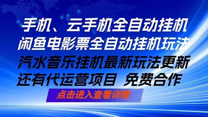 ai手机全自动挂机，汽水音乐人最新挂机玩法，闲鱼电影票全自动，任选其一，月入过万不是梦-海之城短剧项目