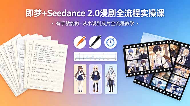 即梦+Seedance 2.0漫剧全流程实操课，有手就能做，从小说到成片全流程教学-海之城短剧项目
