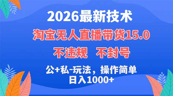 2026最新技术，淘宝无人直播带货15.0，不封号，不违规，公+私玩法，操作简单，日入1000+-海之城短剧项目