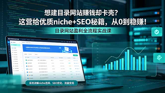 想建目录网站赚钱却卡壳？这营给优质 niche+SEO 秘籍，从 0 到稳赚！-海之城短剧项目