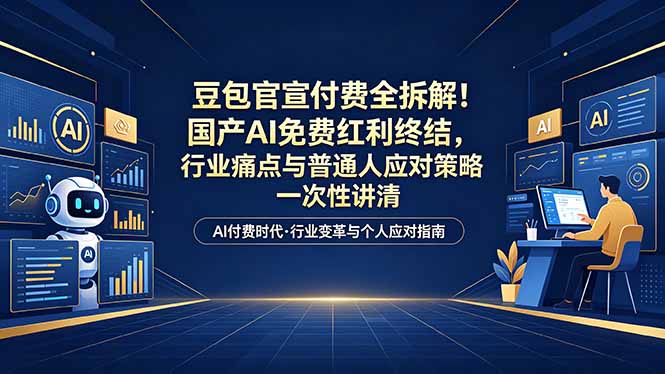 付费文章：豆包官宣付费全拆解！国产AI免费红利终结，行业痛点与普通人应对策略一次性讲清-海之城短剧项目