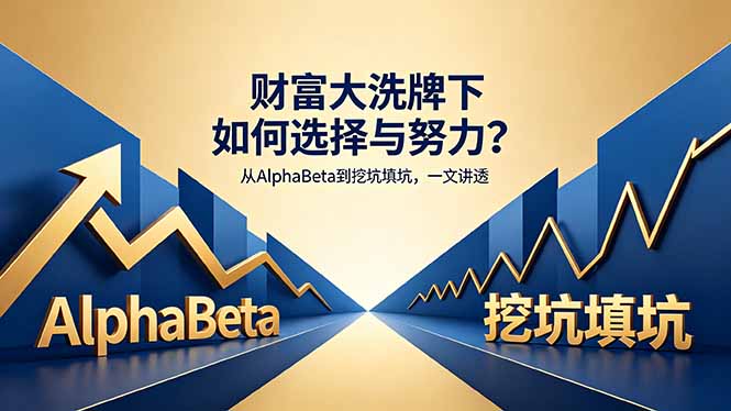 付费文章：财富大洗牌下如何选择与努力？从AlphaBeta到挖坑填坑，一文讲透-海之城短剧项目