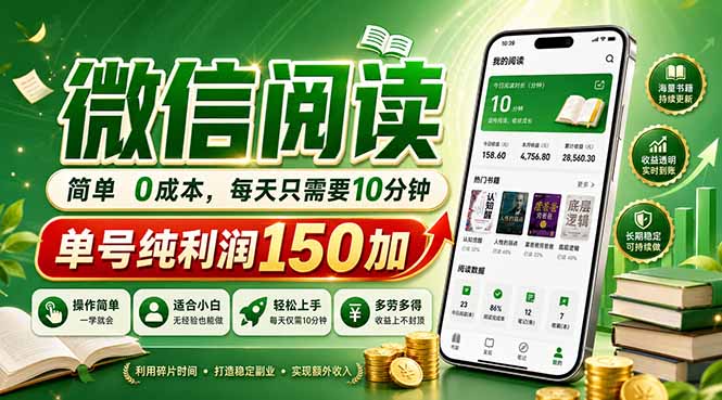最新微信阅读，每日10分钟，单号利润150+，可批量放大操作，简单0成本-海之城短剧项目