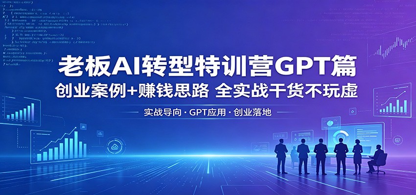 老板AI转型特训营GPT篇：创业案例+赚钱思路，全实战干货不玩虚-海之城短剧项目