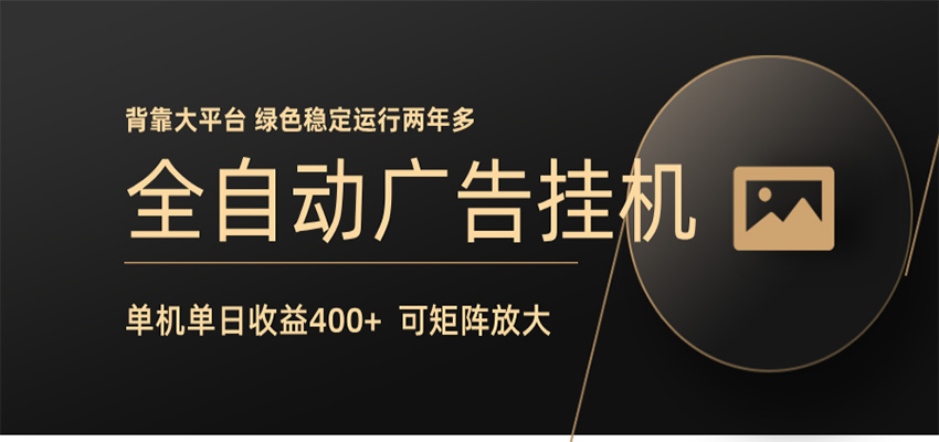 全自动广告联盟挂机 单机日收益400+ 无需人工看守 可矩阵放大 稳定输出两年多-海之城短剧项目