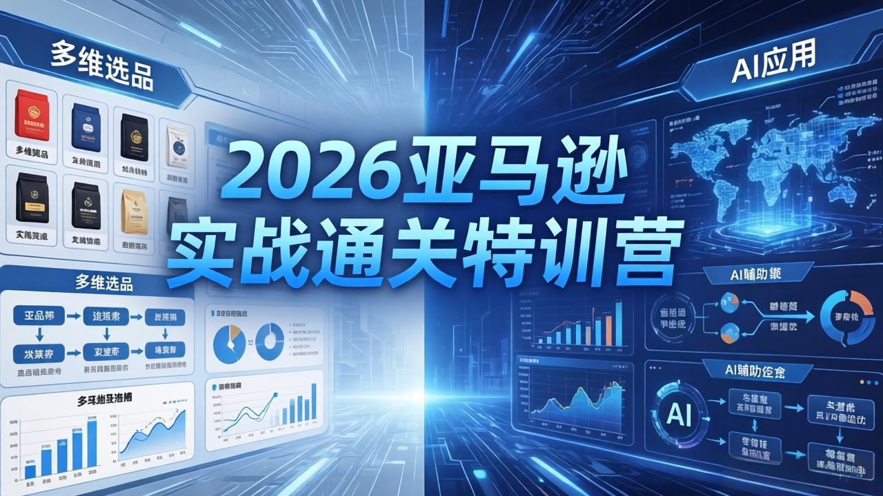 2026亚马逊实战通关特训营-5月8更新，多维选品+渐进式打法+AI应用，从0到1打造盈利店铺-海之城短剧项目