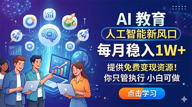 AI 教育人工智能新风口，每月稳入1W+，提供免费变现资源！你只管执行 小白可做-海之城短剧项目