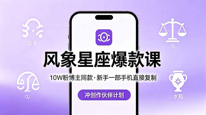 10W粉博主同款：风象星座爆款课，新手一部手机直接复制，冲创作伙伴计划-海之城短剧项目