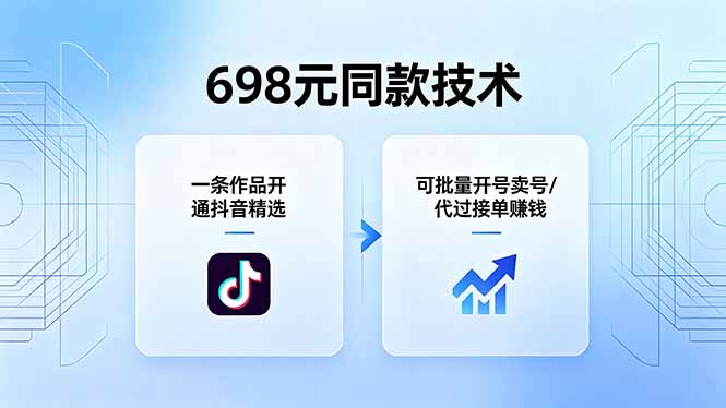 698元同款技术：一条作品开通抖音精选，可批量开号卖号，也可代过接单赚钱-海之城短剧项目