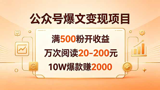 公众号爆文变现项目：满500粉开收益，万次阅读20-200元，10W爆款赚2000-海之城短剧项目
