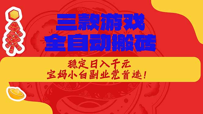 三款游戏全自动打金玩法，长期稳定日入1000+，当天见收益！-海之城短剧项目