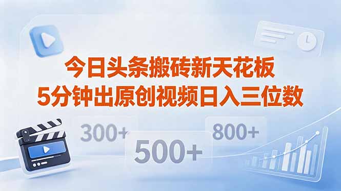 今日头条搬砖新天花板 仅需复制粘贴5分钟出原创视频 发多平台日入三位数-海之城短剧项目