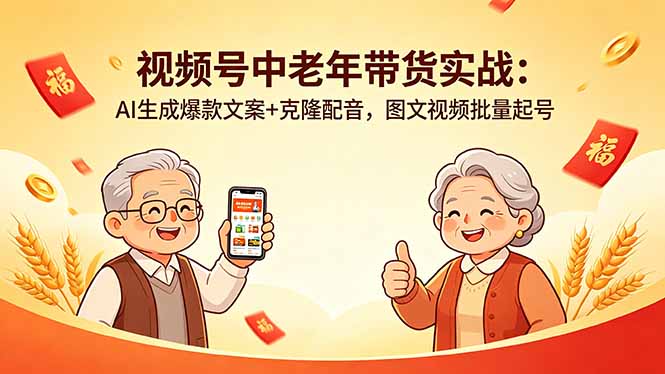 视频号中老年带货实战：AI生成爆款文案+克隆配音，图文视频批量起号-海之城短剧项目