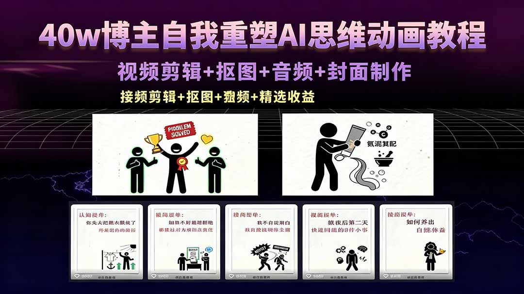 40w博主自我重塑AI思维动画教程，视频剪辑+抠图+音频+封面制作，接商单+独家精选收益-海之城短剧项目