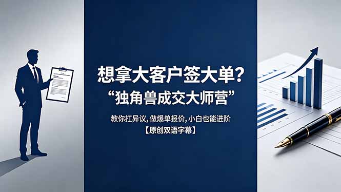 想拿大客户签大单？《独角兽成交大师营》教你扛异议,做爆单报价,小白也能进阶【原创双语字幕】-海之城短剧项目