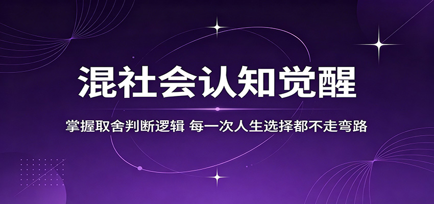 混社会认知觉醒，掌握取舍判断逻辑，每一次人生选择都不走弯路-海之城短剧项目